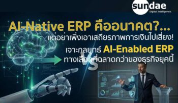 AI-Native ERP คืออนาคต... แต่ทำไมวันนี้ "ก้าวแรกที่ปลอดภัยที่สุด" ของธุรกิจ อาจไม่ใช่การโละระบบเดิมทิ้ง