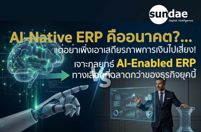 AI-Native ERP คืออนาคต... แต่ทำไมวันนี้ "ก้าวแรกที่ปลอดภัยที่สุด" ของธุรกิจ อาจไม่ใช่การโละระบบเดิมทิ้ง