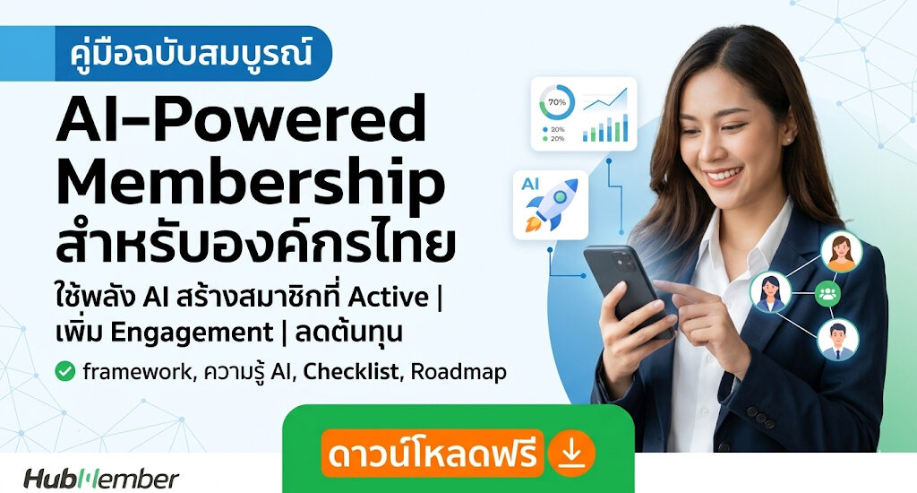 AI-Powered Membership คู่มือฉบับสมบูรณ์สำหรับองค์กรไทย