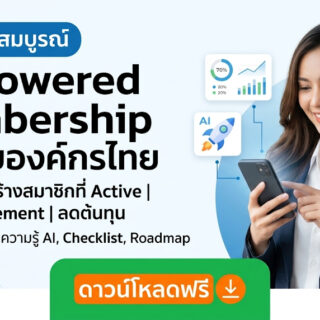 AI-Powered Membership คู่มือฉบับสมบูรณ์สำหรับองค์กรไทย