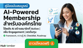 AI-Powered Membership คู่มือฉบับสมบูรณ์สำหรับองค์กรไทย