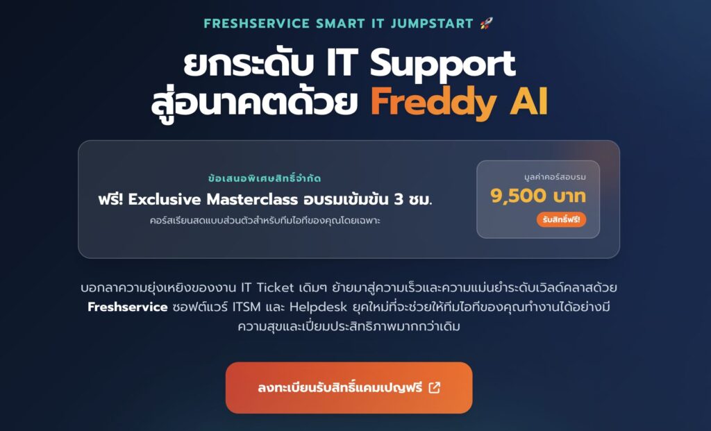 ยกระดับระบบ IT Support สู่มาตรฐานสากลด้วย Freshworks