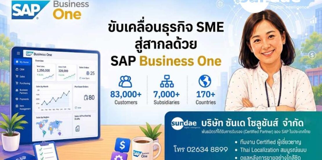 ขับเคลื่อนธุรกิจ SME สู่สากลด้วย SAP Business One ระบบ ERP ระดับโลกที่ตอบโจทย์ทุกฟังก์ชันการทำงาน