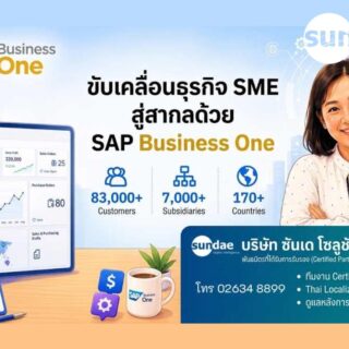 ขับเคลื่อนธุรกิจ SME สู่สากลด้วย SAP Business One ระบบ ERP ระดับโลกที่ตอบโจทย์ทุกฟังก์ชันการทำงาน