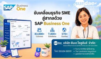 ขับเคลื่อนธุรกิจ SME สู่สากลด้วย SAP Business One ระบบ ERP ระดับโลกที่ตอบโจทย์ทุกฟังก์ชันการทำงาน