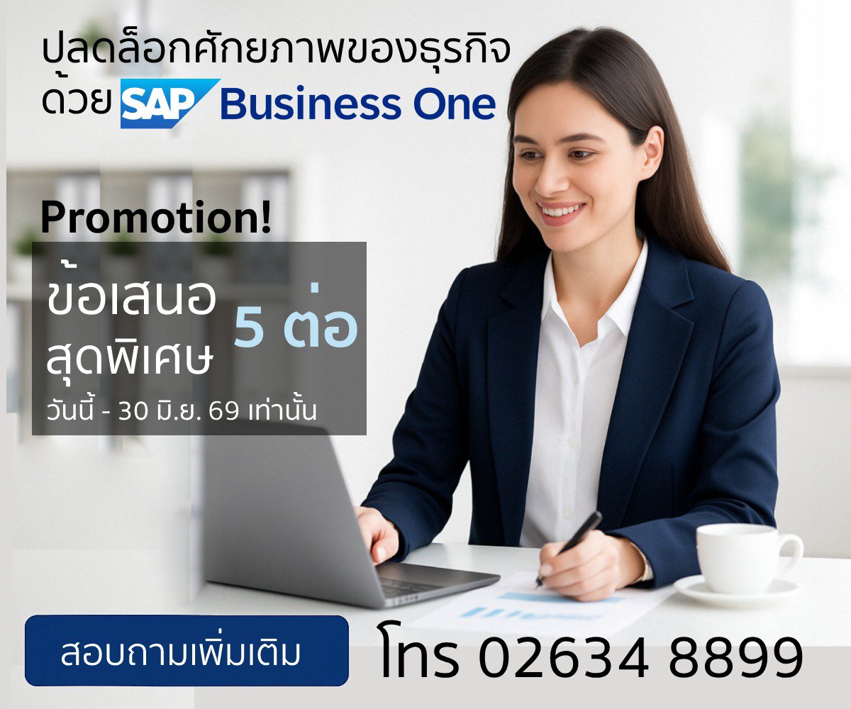 SAP Business One - Promotion