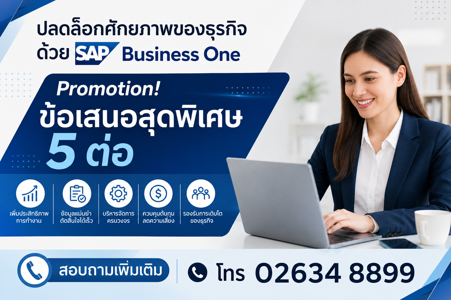 พิเศษสุด! รับข้อเสนอสุดคุ้ม 5 ต่อ เมื่อซื้อ SAP Business One ภายในช่วงแคมเปญนี้