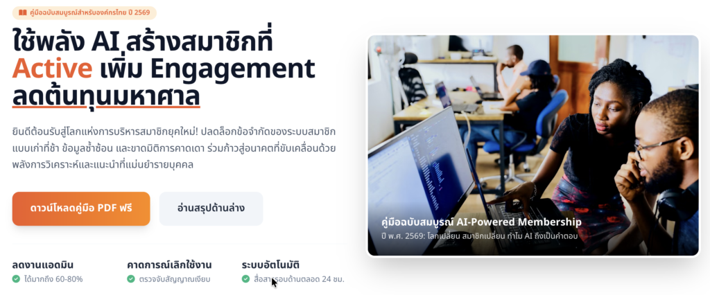 ใช้พลัง AI สร้างสมาชิกที่ Active เพิ่ม Engagement ลดต้นทุนมหาศาล