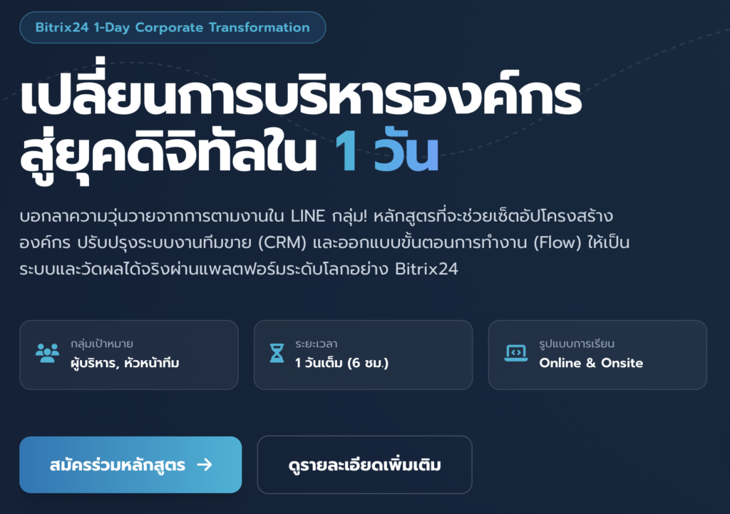 หลักสูตร: Bitrix24 Launchpad ใน 1 วัน