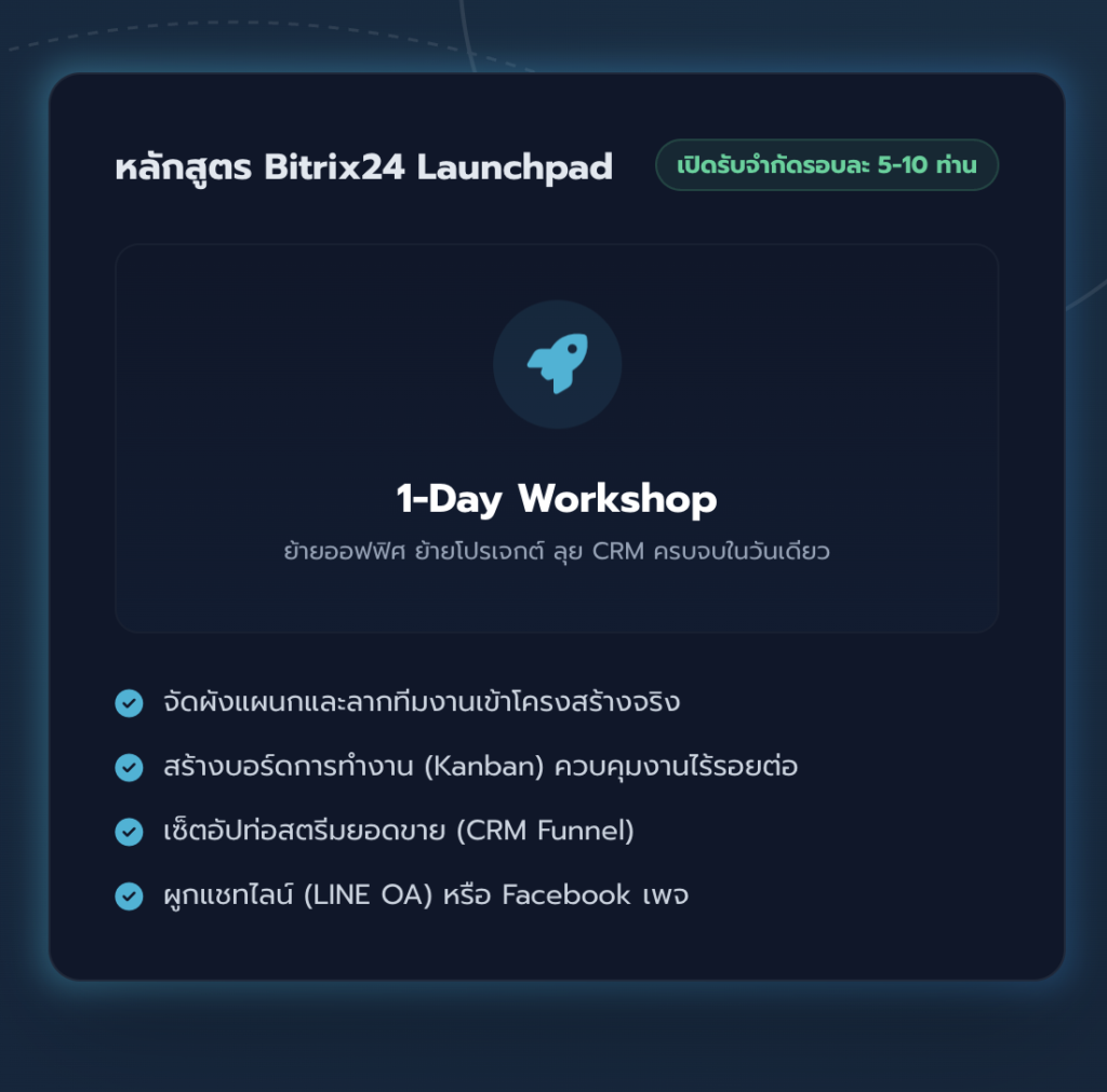 หลักสูตร: Bitrix24 Launchpad ใน 1 วัน