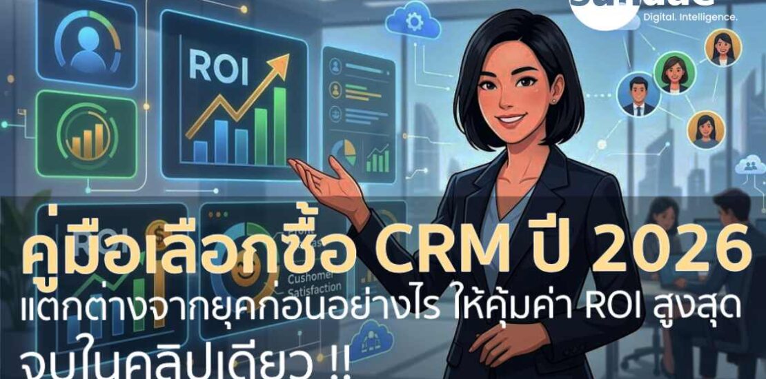 คู่มือเลือกซื้อ CRM ปี 2026: เมื่อสมุดจดดิจิทัลยุคเก่าตายไป และโลกก้าวสู่ยุค “สมองกล AI” ที่ทำงานแทนมนุษย์