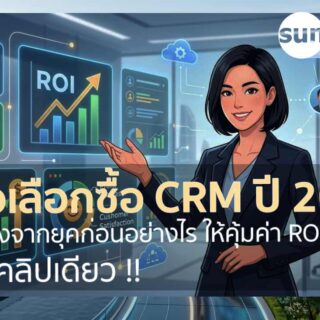 คู่มือเลือกซื้อ CRM ปี 2026: เมื่อสมุดจดดิจิทัลยุคเก่าตายไป และโลกก้าวสู่ยุค “สมองกล AI” ที่ทำงานแทนมนุษย์