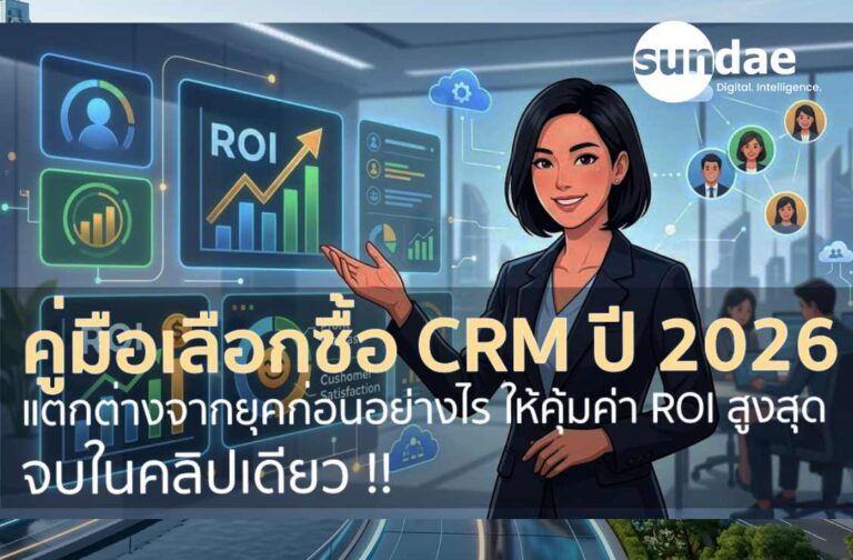 คู่มือเลือกซื้อ CRM ปี 2026: เมื่อสมุดจดดิจิทัลยุคเก่าตายไป และโลกก้าวสู่ยุค “สมองกล AI” ที่ทำงานแทนมนุษย์