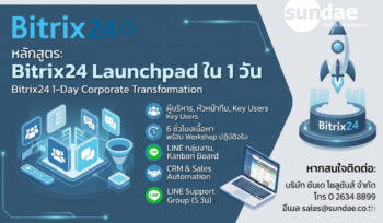 หลักสูตร: Bitrix24 Launchpad ใน 1 วัน (Bitrix24 1-Day Corporate Transformation Course Outline)