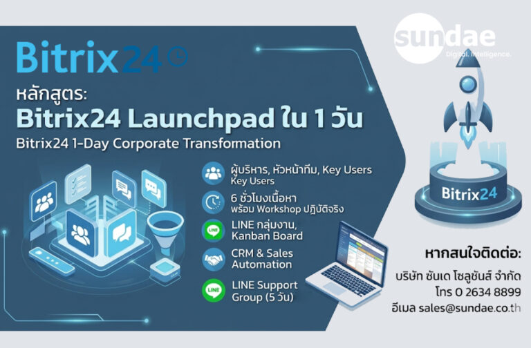 หลักสูตร: Bitrix24 Launchpad ใน 1 วัน (Bitrix24 1-Day Corporate Transformation Course Outline)