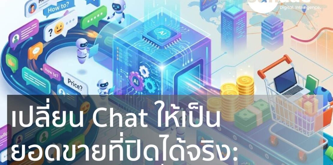 เปลี่ยน Chat ให้เป็นยอดขายที่ปิดได้จริง: เจาะลึกกลยุทธ์ขับเคลื่อนธุรกิจด้วย AI Chat