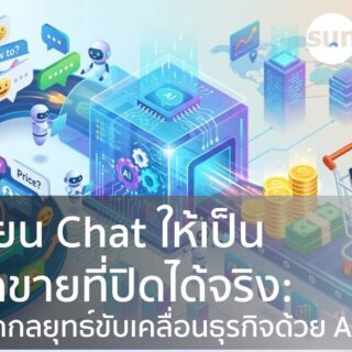 เปลี่ยน Chat ให้เป็นยอดขายที่ปิดได้จริง: เจาะลึกกลยุทธ์ขับเคลื่อนธุรกิจด้วย AI Chat