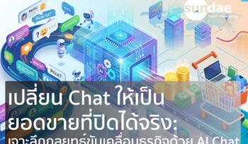 เปลี่ยน Chat ให้เป็นยอดขายที่ปิดได้จริง: เจาะลึกกลยุทธ์ขับเคลื่อนธุรกิจด้วย AI Chat