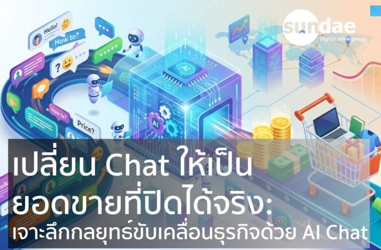 เปลี่ยน Chat ให้เป็นยอดขายที่ปิดได้จริง: เจาะลึกกลยุทธ์ขับเคลื่อนธุรกิจด้วย AI Chat