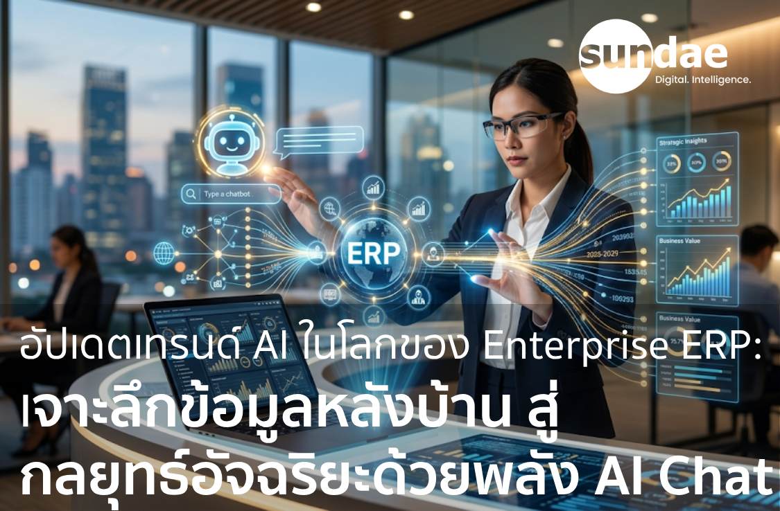 อัปเดตเทรนด์ AI ในโลกของ Enterprise ERP- เจาะลึกข้อมูลหลังบ้าน สู่กลยุทธ์อัจฉริยะด้วยพลัง AI Chat