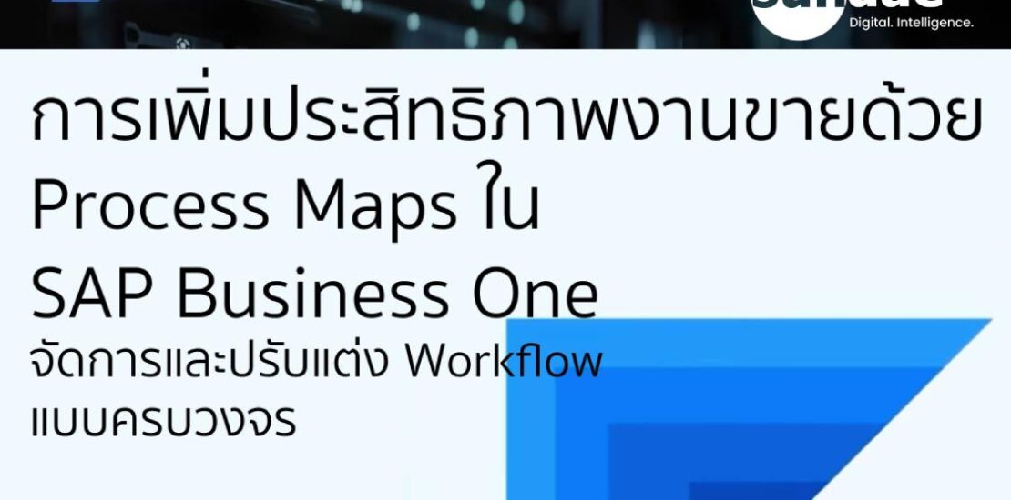 ยกระดับการจัดการงานขายและเพิ่มประสิทธิภาพธุรกิจด้วย Process Maps ใน SAP Business One