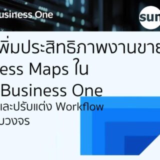 ยกระดับการจัดการงานขายและเพิ่มประสิทธิภาพธุรกิจด้วย Process Maps ใน SAP Business One
