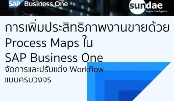 ยกระดับการจัดการงานขายและเพิ่มประสิทธิภาพธุรกิจด้วย Process Maps ใน SAP Business One