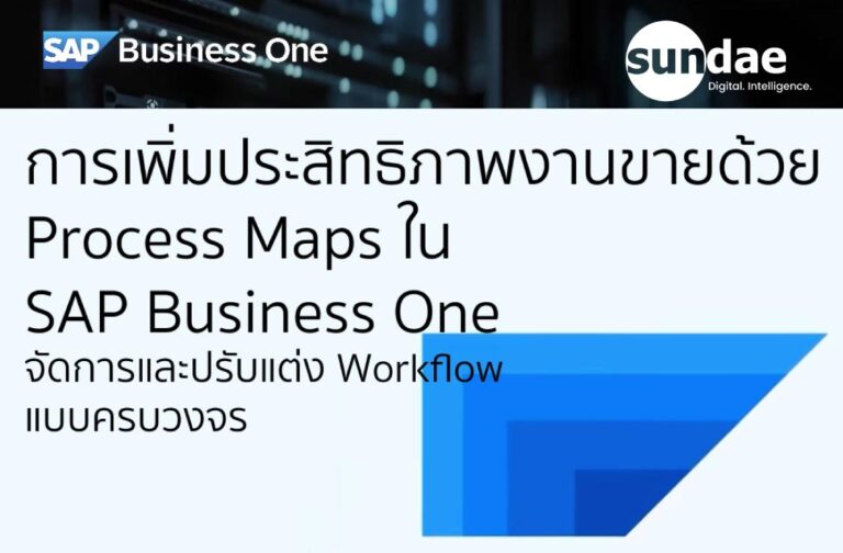 ยกระดับการจัดการงานขายและเพิ่มประสิทธิภาพธุรกิจด้วย Process Maps ใน SAP Business One