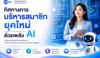 ทิศทางการบริหารสมาชิกยุคใหม่- ทำไมองค์กรต้องขยับสู่พลัง AI