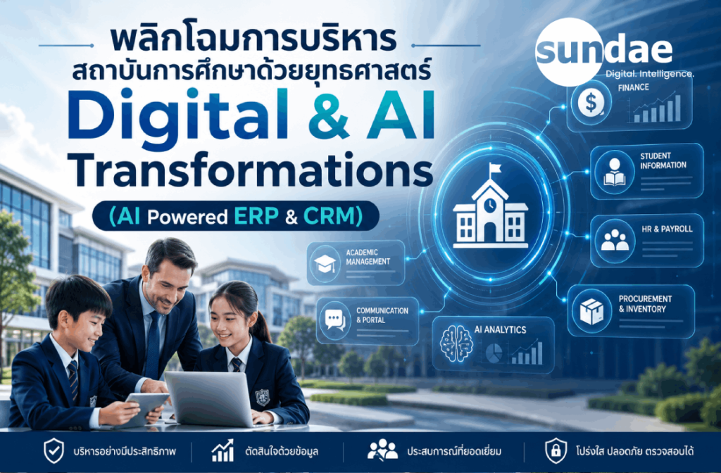 พลิกโฉมการบริหารสถาบันการศึกษาด้วยยุทธศาสตร์ Digital & AI Transformations (AI Powered ERP & CRM)