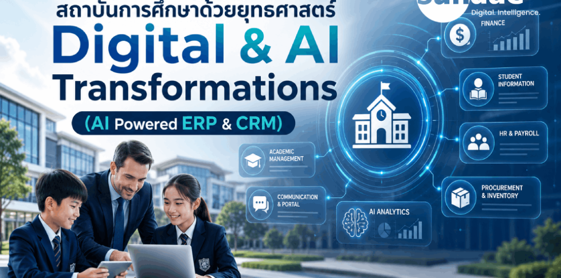 พลิกโฉมการบริหารสถาบันการศึกษาด้วยยุทธศาสตร์ Digital & AI Transformations (AI Powered ERP & CRM)