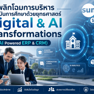 พลิกโฉมการบริหารสถาบันการศึกษาด้วยยุทธศาสตร์ Digital & AI Transformations (AI Powered ERP & CRM)