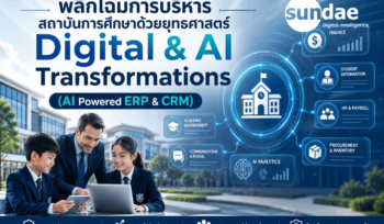 พลิกโฉมการบริหารสถาบันการศึกษาด้วยยุทธศาสตร์ Digital & AI Transformations (AI Powered ERP & CRM)