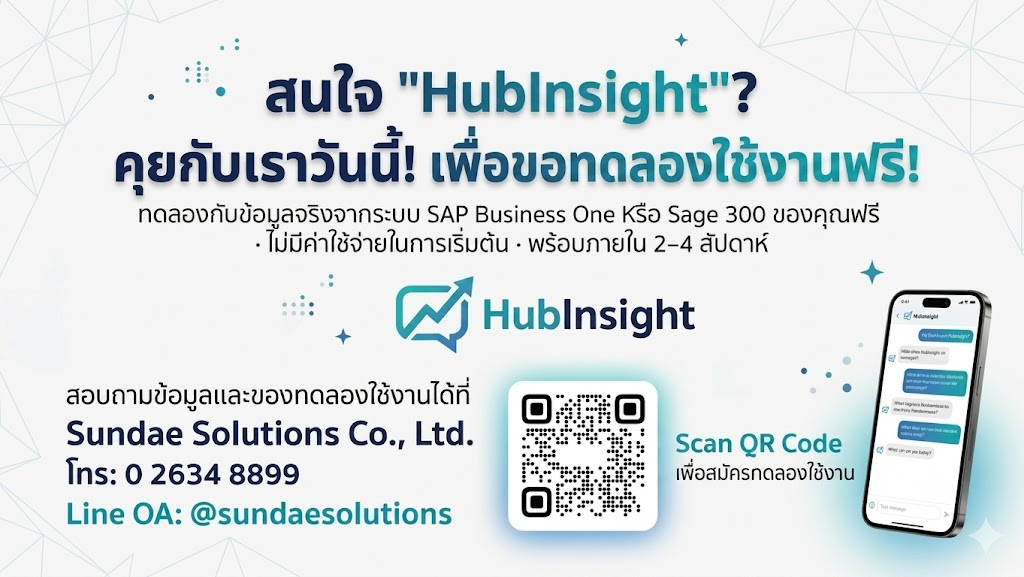 สนใจ HubInsight เจาะลึกข้อมูลหลังบ้าน สู่กลยุทธ์อัจฉริยะด้วยพลัง AI Chat