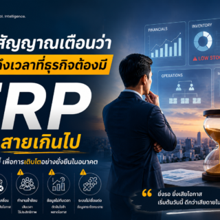 5 สัญญาณเตือนว่า ถึงเวลาที่ธุรกิจต้องมี ERP ก่อนจะสายเกินไป