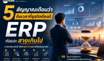 5 สัญญาณเตือนว่า ถึงเวลาที่ธุรกิจต้องมี ERP ก่อนจะสายเกินไป