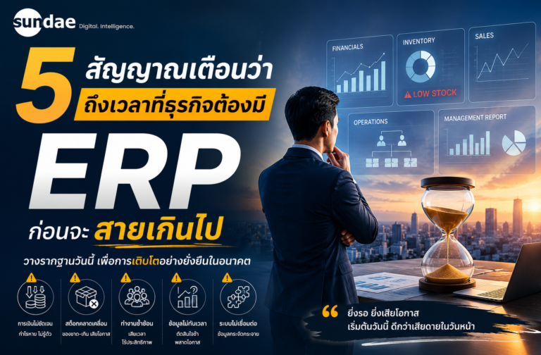 5 สัญญาณเตือนว่า ถึงเวลาที่ธุรกิจต้องมี ERP ก่อนจะสายเกินไป
