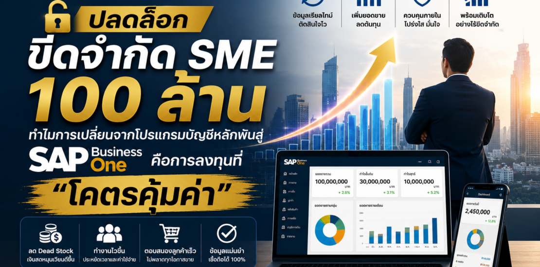 ปลดล็อกขีดจำกัด SME 100 ล้าน: ทำไมการเปลี่ยนจากโปรแกรมบัญชีหลักพันสู่ SAP Business One คือการลงทุนที่ “โคตรคุ้มค่า”