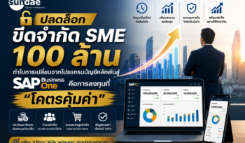 ปลดล็อกขีดจำกัด SME 100 ล้าน: ทำไมการเปลี่ยนจากโปรแกรมบัญชีหลักพันสู่ SAP Business One คือการลงทุนที่ “โคตรคุ้มค่า”