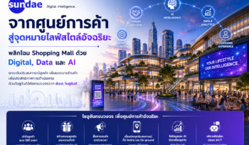 จากศูนย์การค้าสู่จุดหมายไลฟ์สไตล์อัจฉริยะ : พลิกโฉม Shopping Mall ด้วย Digital, Data และ AI