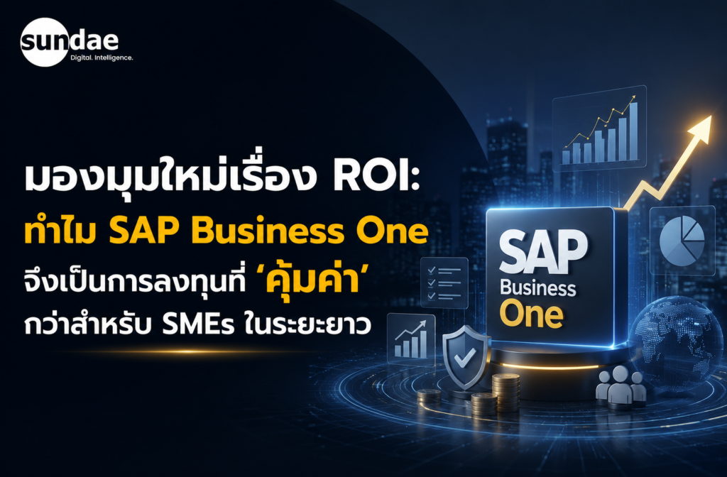 มองมุมใหม่เรื่อง ROI: ทำไม SAP Business One จึงเป็นการลงทุนที่ ‘คุ้มค่า’ กว่าสำหรับ SMEs ในระยะยาว