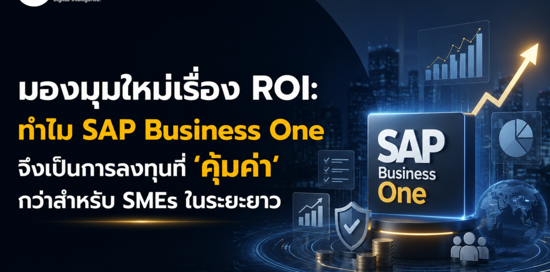มองมุมใหม่เรื่อง ROI: ทำไม SAP Business One จึงเป็นการลงทุนที่ ‘คุ้มค่า’ กว่าสำหรับ SMEs ในระยะยาว
