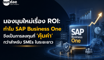 มองมุมใหม่เรื่อง ROI: ทำไม SAP Business One จึงเป็นการลงทุนที่ ‘คุ้มค่า’ กว่าสำหรับ SMEs ในระยะยาว