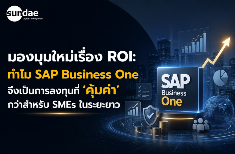 มองมุมใหม่เรื่อง ROI: ทำไม SAP Business One จึงเป็นการลงทุนที่ ‘คุ้มค่า’ กว่าสำหรับ SMEs ในระยะยาว