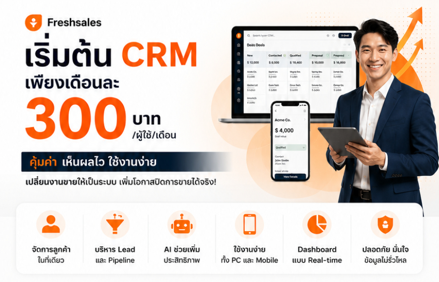CRM ระดับโลก...เริ่มต้นเพียง 300 บาท/เดือน จาก Freshsales