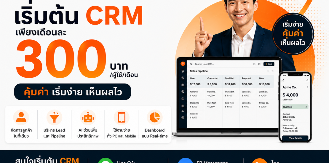 CRM ระดับโลก...เริ่มต้นเพียง 300 บาท/เดือน