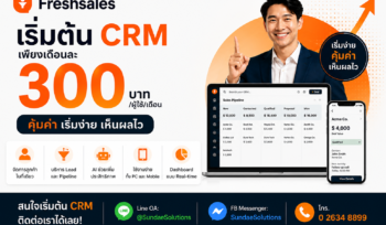 CRM ระดับโลก...เริ่มต้นเพียง 300 บาท/เดือน