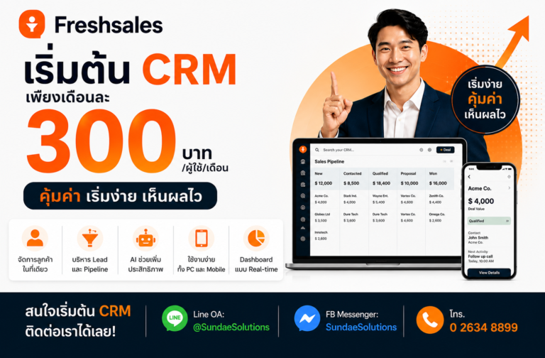 CRM ระดับโลก...เริ่มต้นเพียง 300 บาท/เดือน
