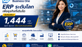 SAP Business One starting 1444 Baht