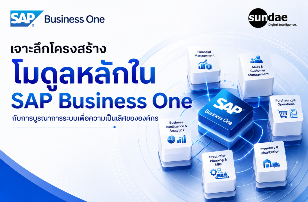 เจาะลึกโครงสร้างโมดูลหลักใน SAP Business One กับการบูรณาการระบบเพื่อความเป็นเลิศขององค์กร